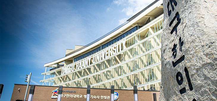대구한의대학교 건물사진
