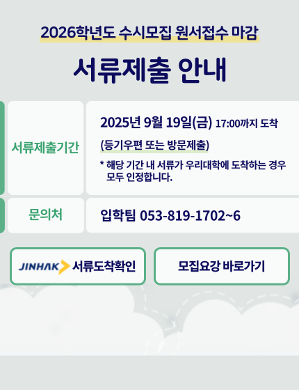 2026학년도 수시모집 서류제출 안내