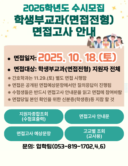 2026학년도 수시모집 학생부교과(면접전형) 면접고사 안내