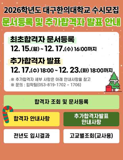 2026학년도 수시모집 문서 등록 및 추가합격자 발표 안내