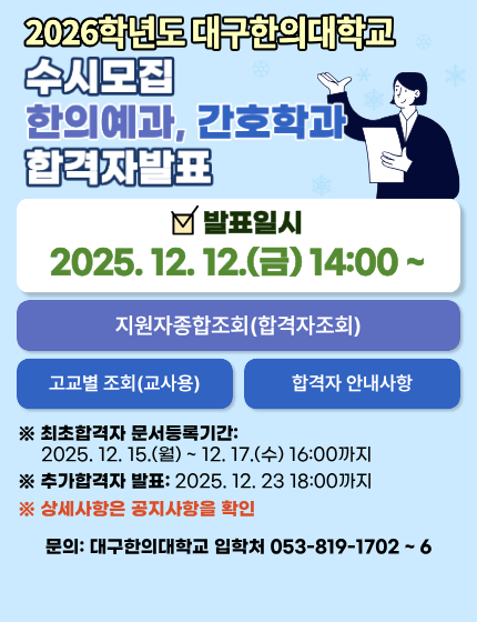 2026학년도 수시모집 한의예과, 간호학과 합격자발표
