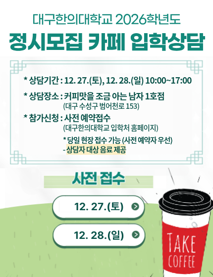 2026학년도 정시모집 카페 입학상담
