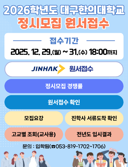 2026학년도 정시모집 원서접수 안내