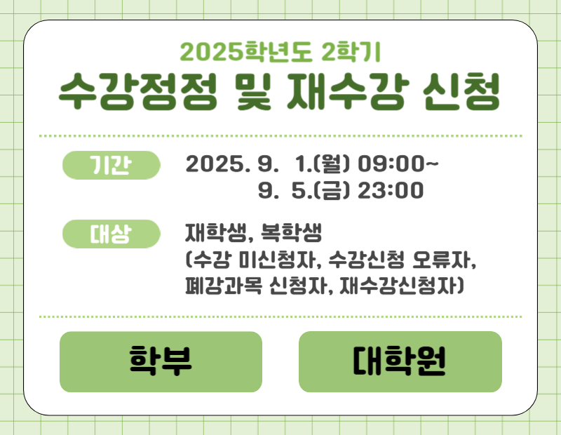 2025학년도 2학기 수강정정 및 재수강 신청 안내