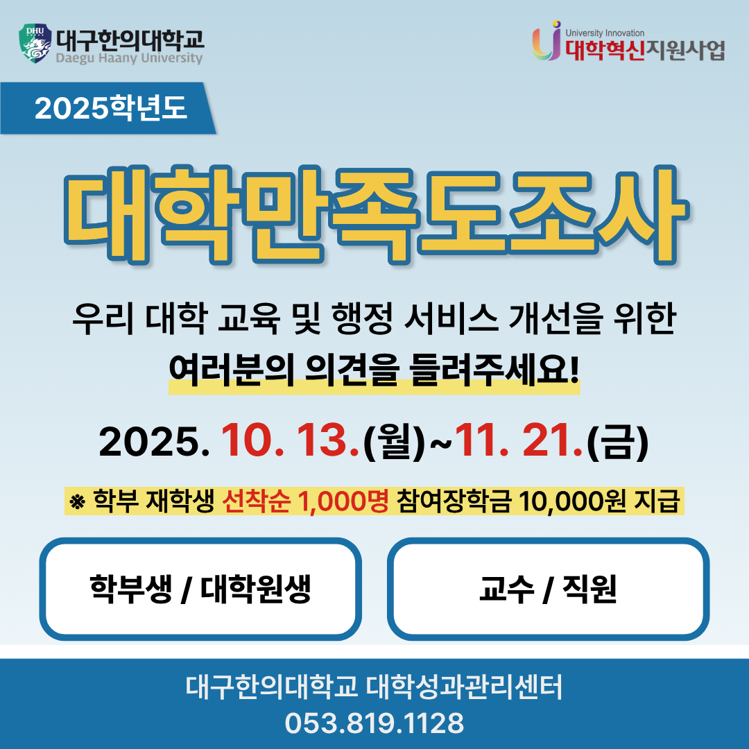 2025년 대학만족도조사