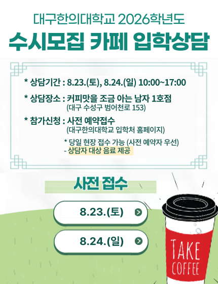 2026학년도 수시모집 카페 입학상담