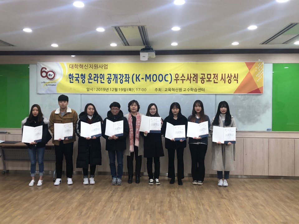 한국형 온라인 공개강좌(K-MOOC) 공모전 시상