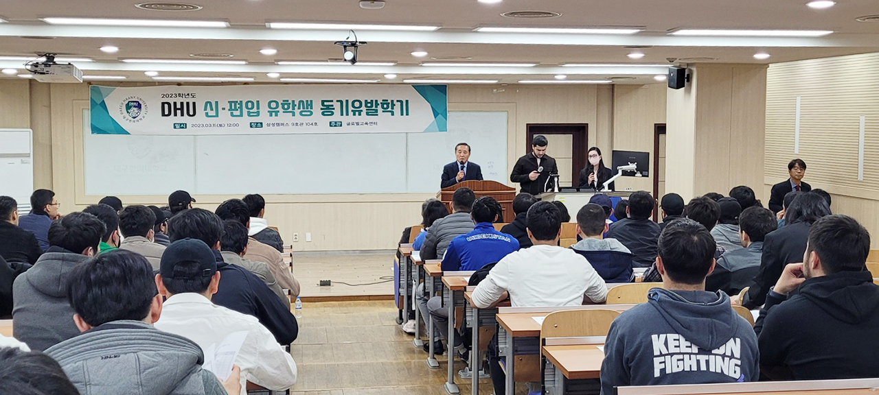 [글로벌교육센터] 2023학년도 DHU 유학생 동기유발학기 개최