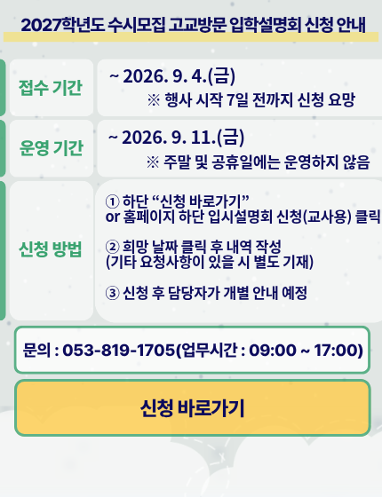 2027학년도 수시모집 고교방문 입학설명회 신청 안내
