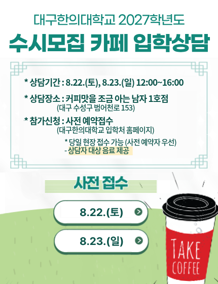 2027학년도 수시모집 카페 입학상담