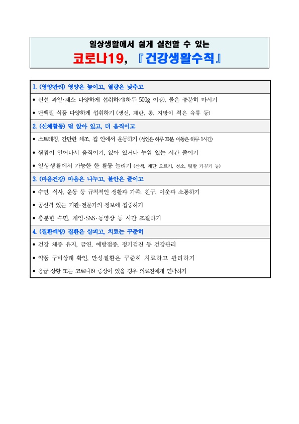 코로나19_건강생활수칙(한국어)_1.jpg