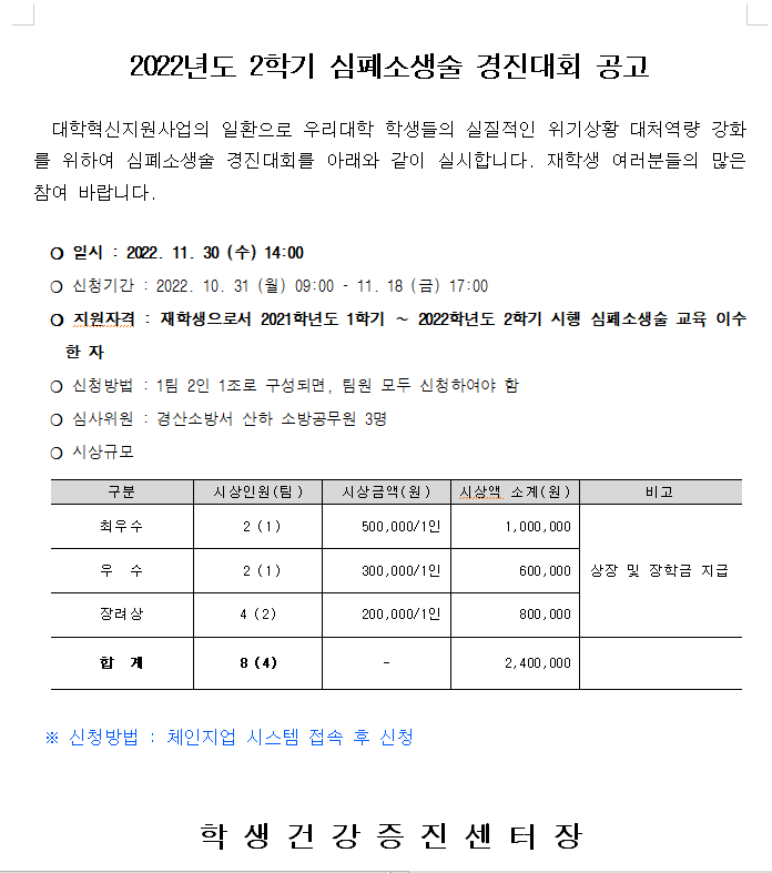 22-2학기 심폐소생술 경진대회 모집공고.png