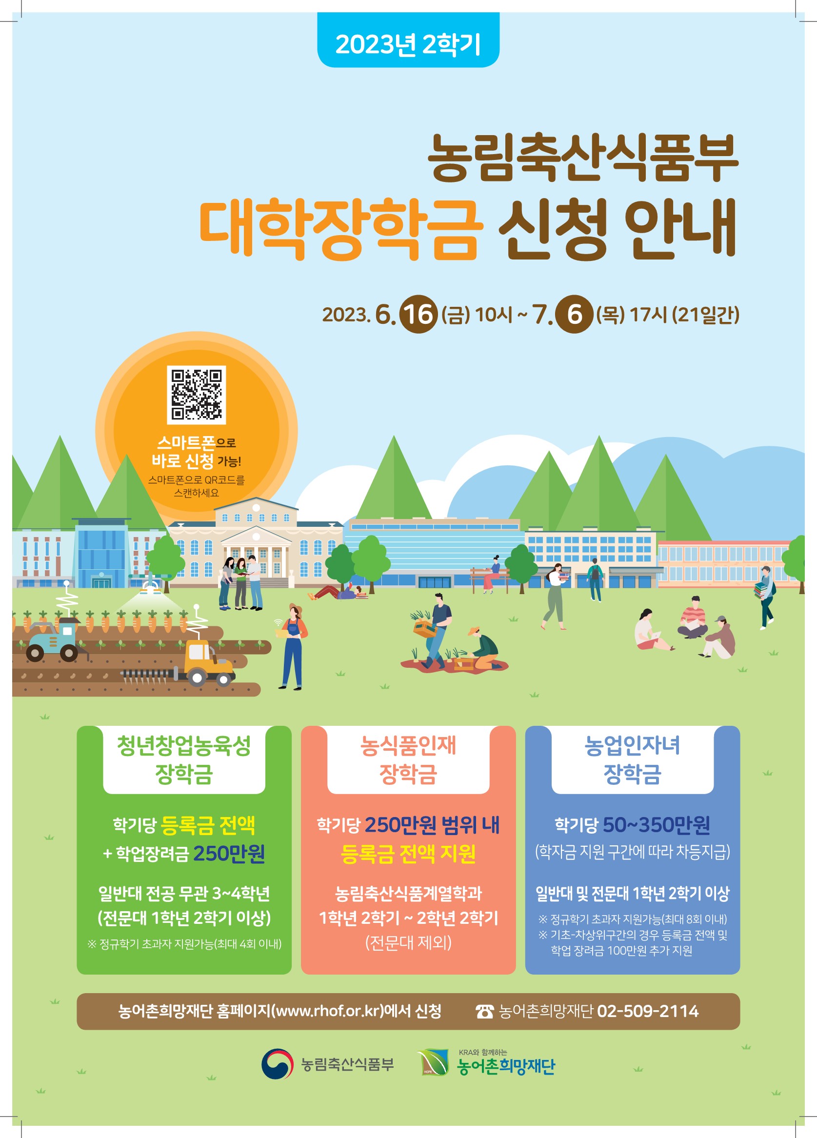 2023년 2학기 농림축산식품부 대학장학금 선발 홍보 포스터_1.jpg