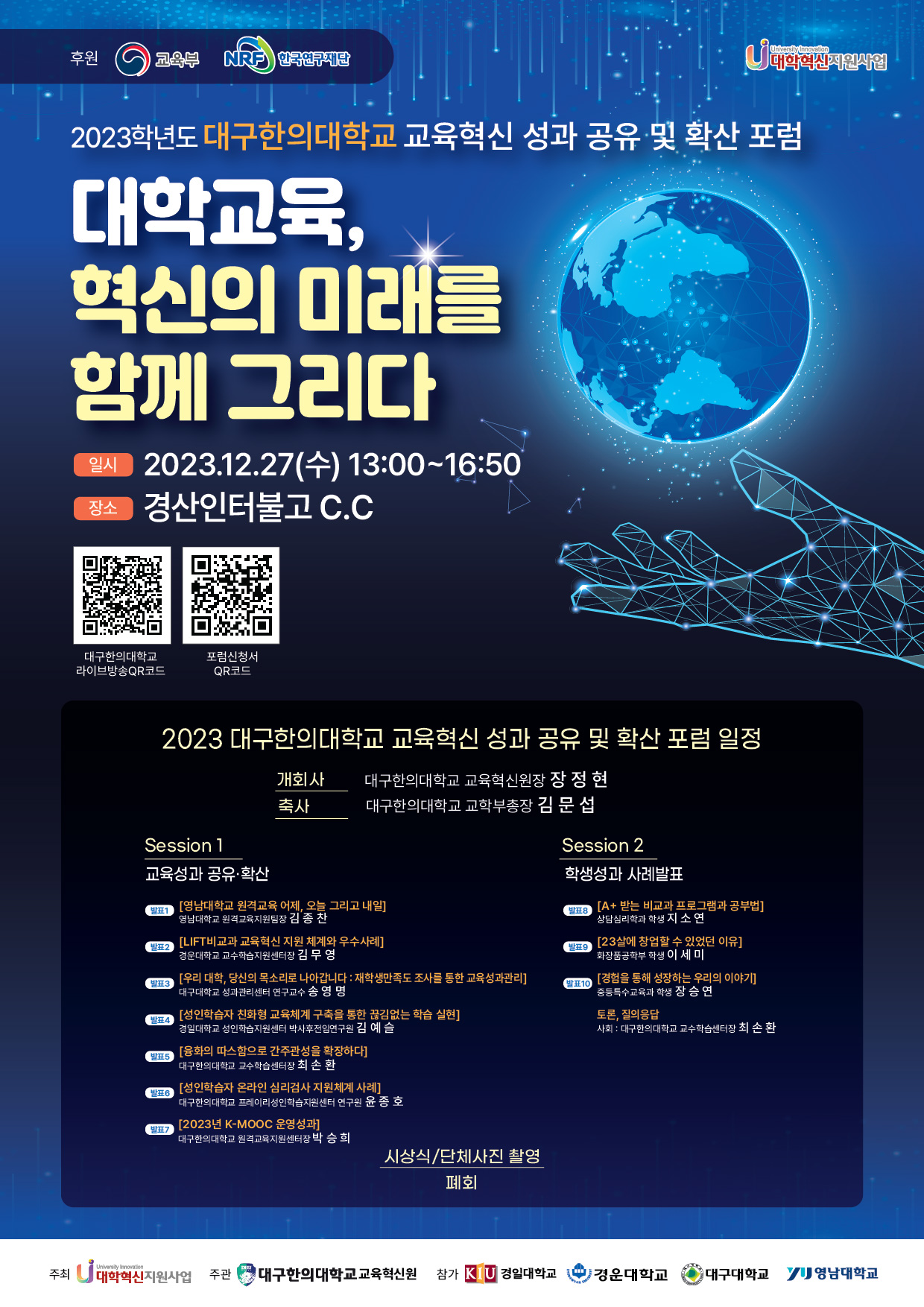 대구한의대학교 교육혁신 성과 공유 및 확산 포럼 안내 포스터.jpg