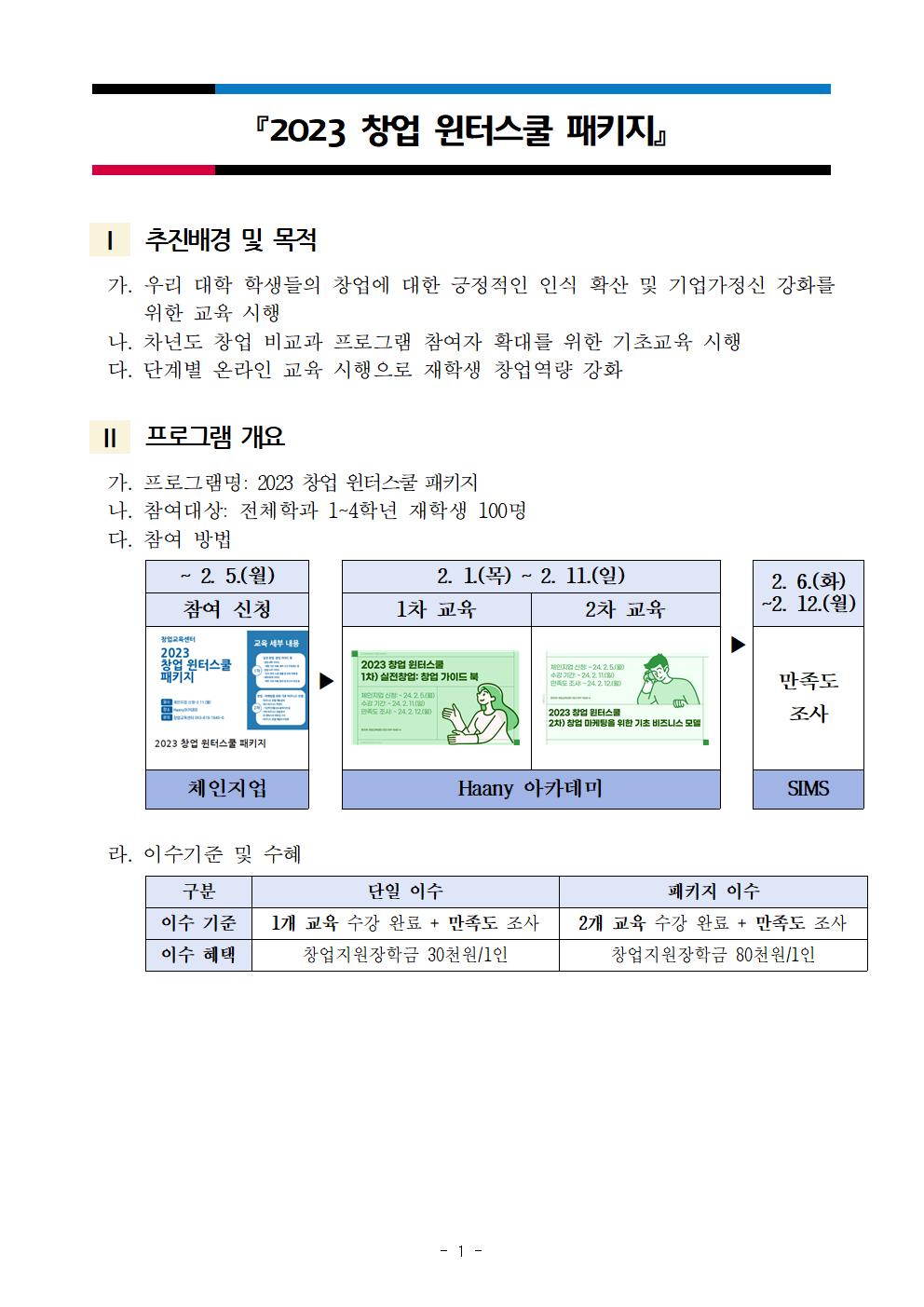 (붙임1) 공지사항_2023 창업 윈터스쿨 패키지(2종)001.jpg