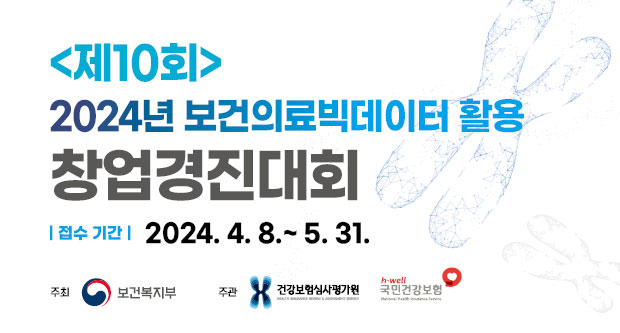 2024년 보건의료빅데이터 활용 창업경진대회 홍보 웹배너(620x333).jpg