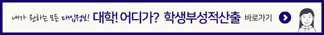 내가 원하는 모든대입정보! 대학! 어디가? 학생부성적산출 바로가기(새창)