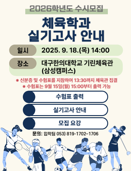 2026학년도 수시모집 체육학과 실기고사 안내