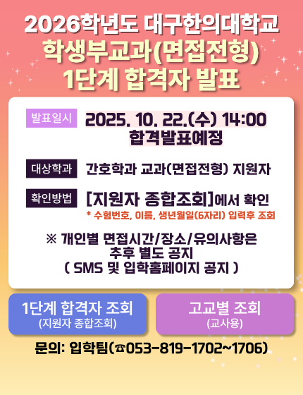 2026 수시모집 면접전형 1단계 합격자 발표