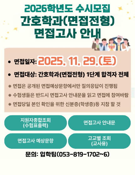 2026학년도 수시모집 간호학과(면접전형) 면접고사 안내