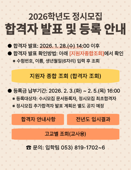 2026학년도 정시모집 합격자 발표 및 등록안내